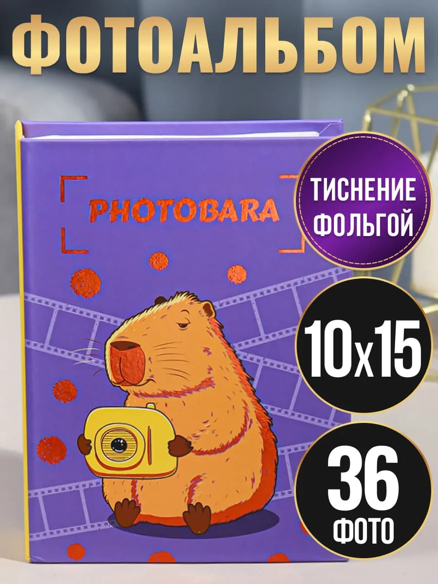 Фотоальбом 10х15