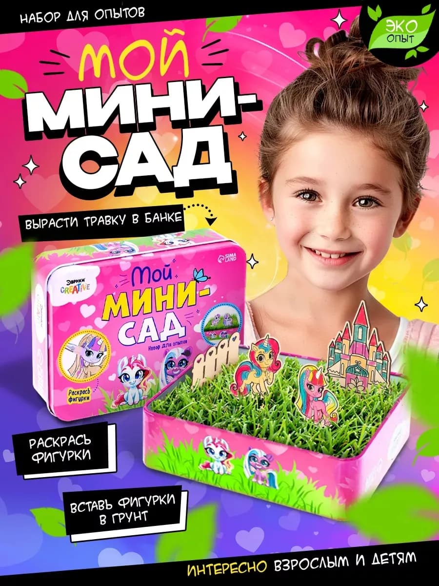 Набор для опытов "Мой мини сад" выращивать травку