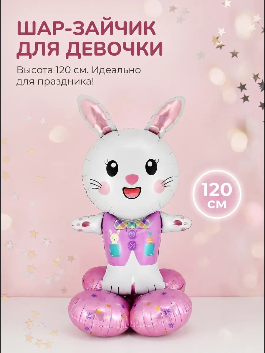 Шарики воздушные для девочки Заяц