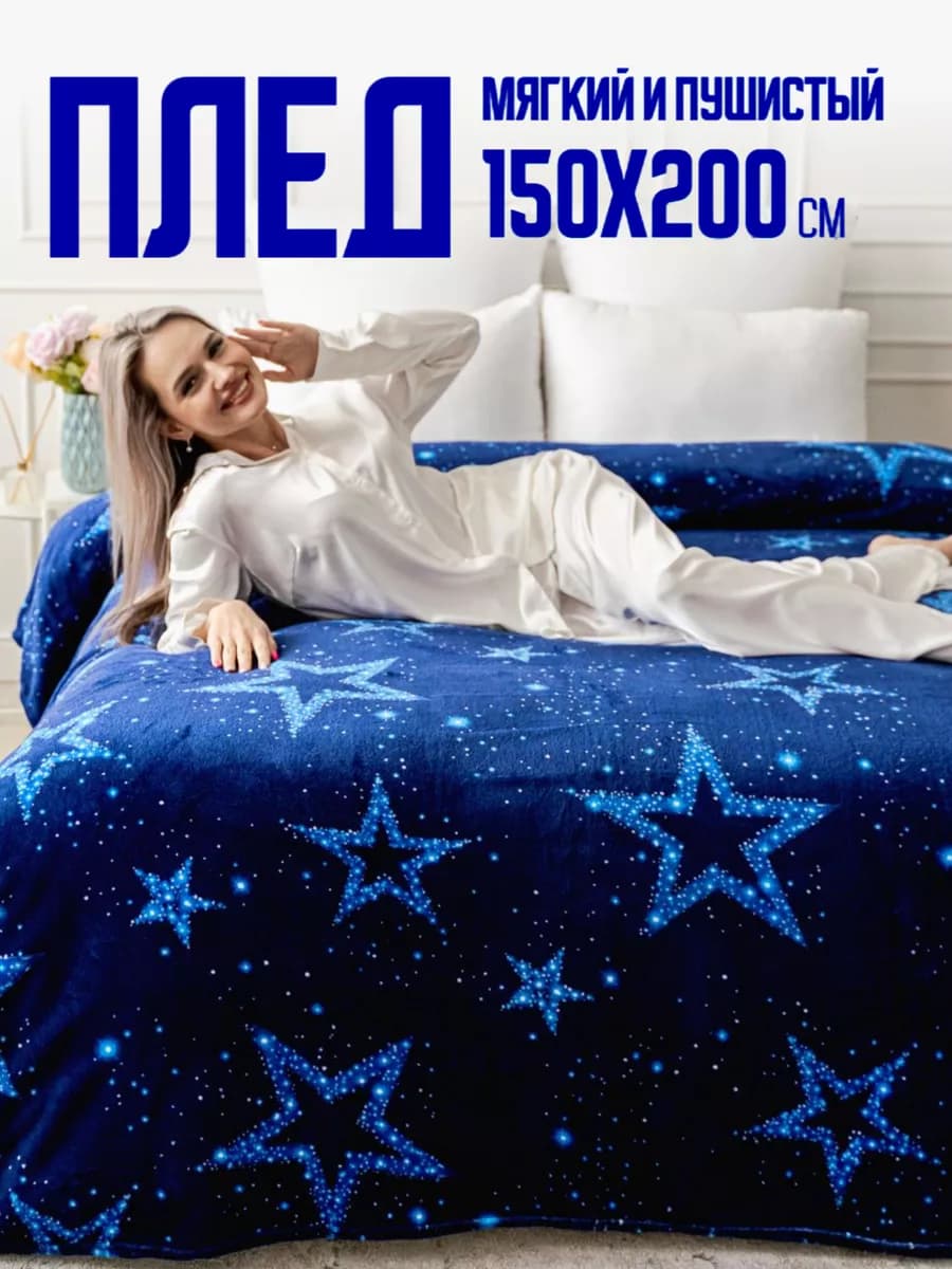 Плед 150х200 пушистый на диван на кровать