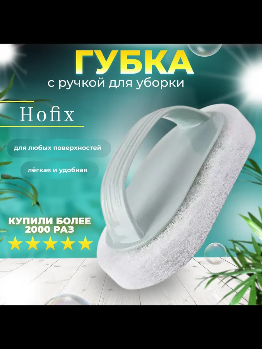 Губка Hofix Полимерный ворс 1 шт Синяя