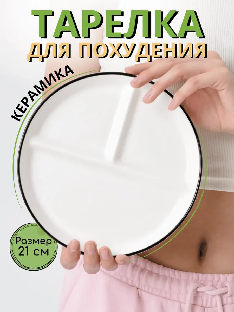 Тарелка для похудения