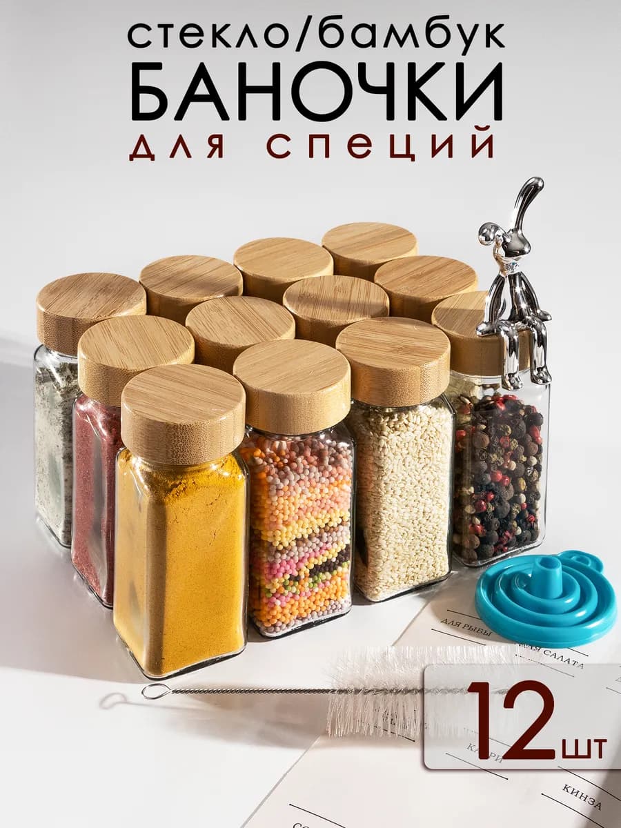 баночки для специй с дозатором, 12 шт