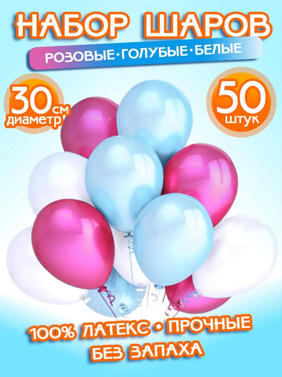 Воздушные Шарики Набор "Розовые - Белые - Голубые", 50 штук