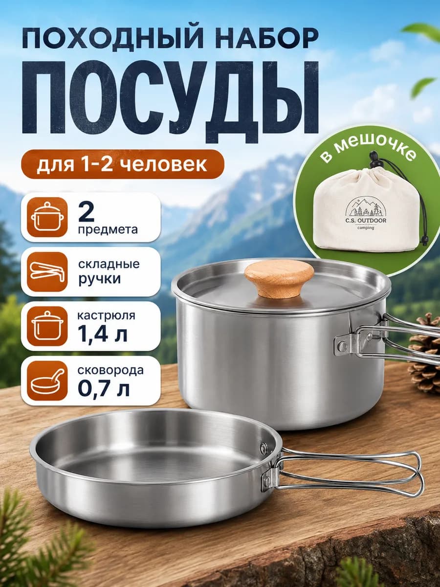 Набор туристической походной посуды на 1-2 персоны