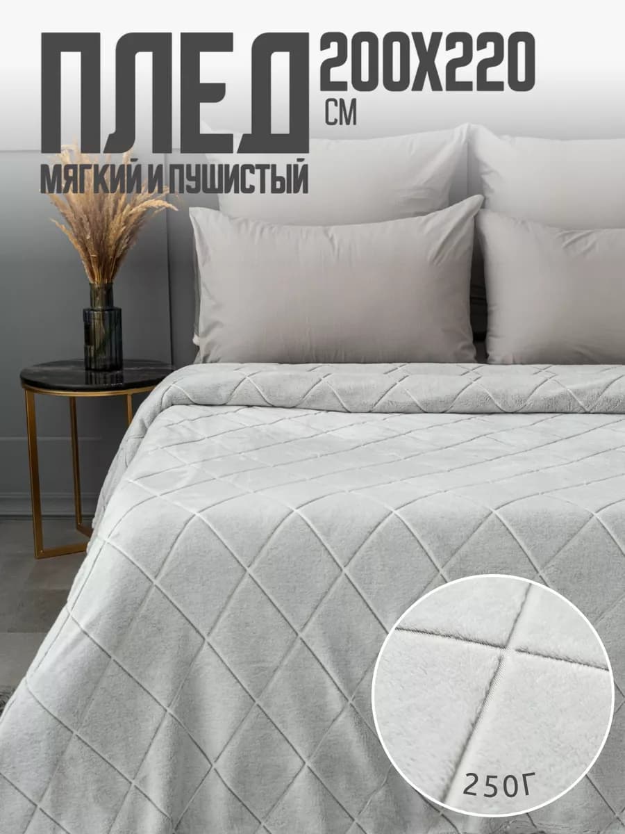 Плед 200х220 евро на диван кровать