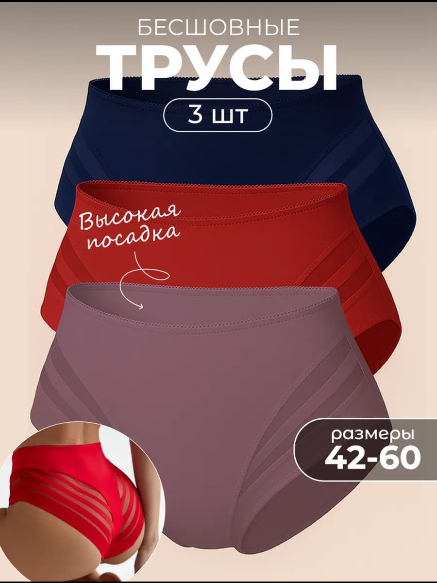 Трусы женские бесшовные с высокой посадкой набор 3 шт