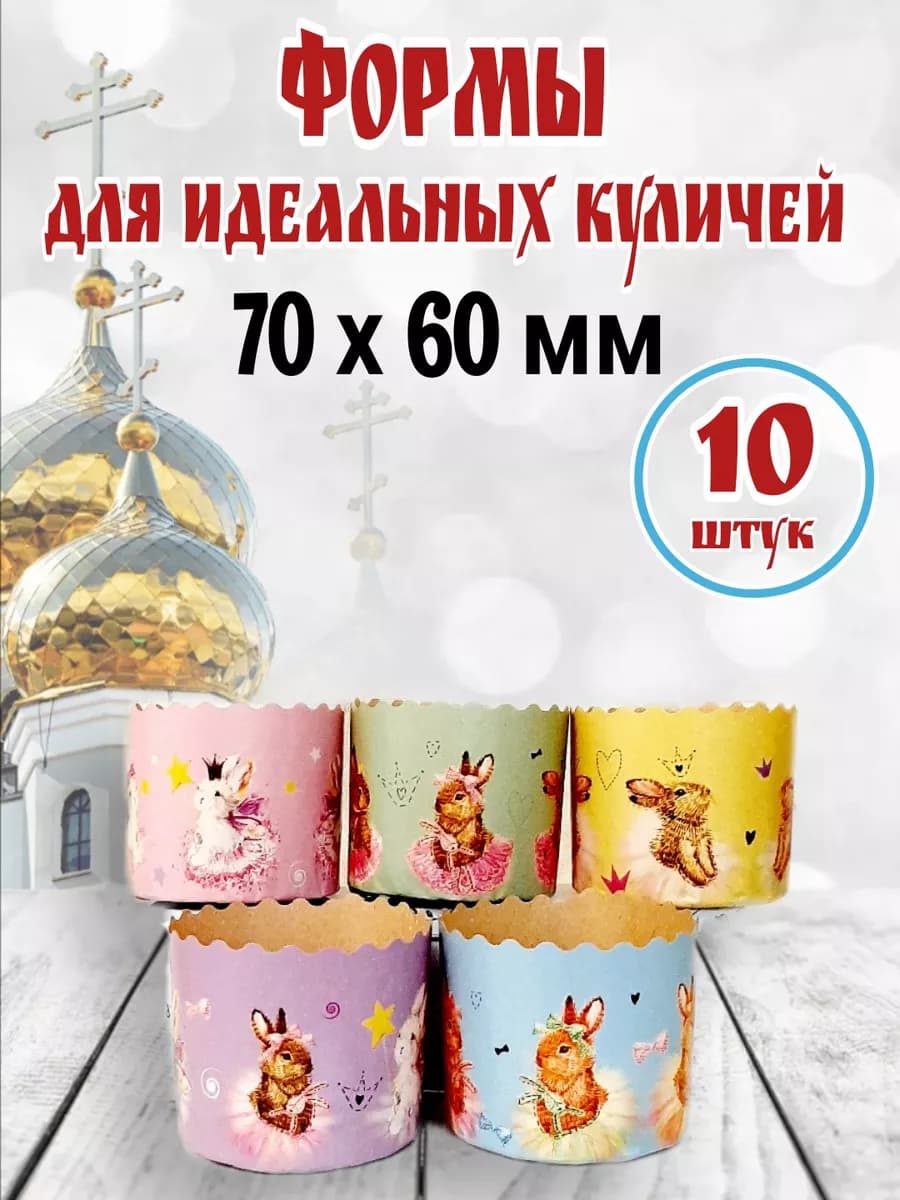 Пасхальный набор форм для куличей
