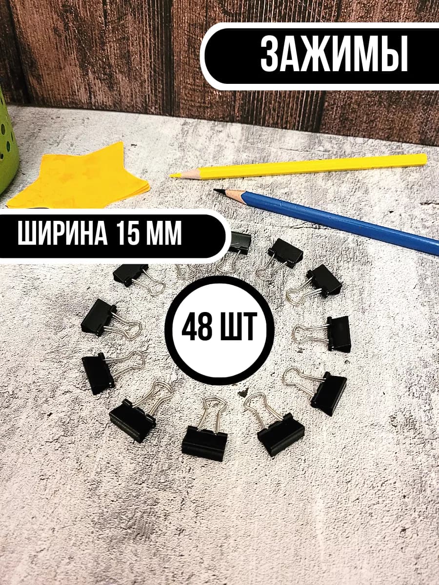 Зажим для бумаг 15мм 48шт