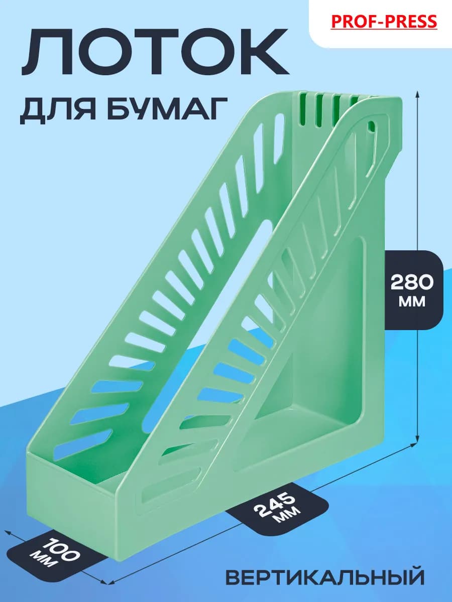 Лоток вертикальный для бумаг