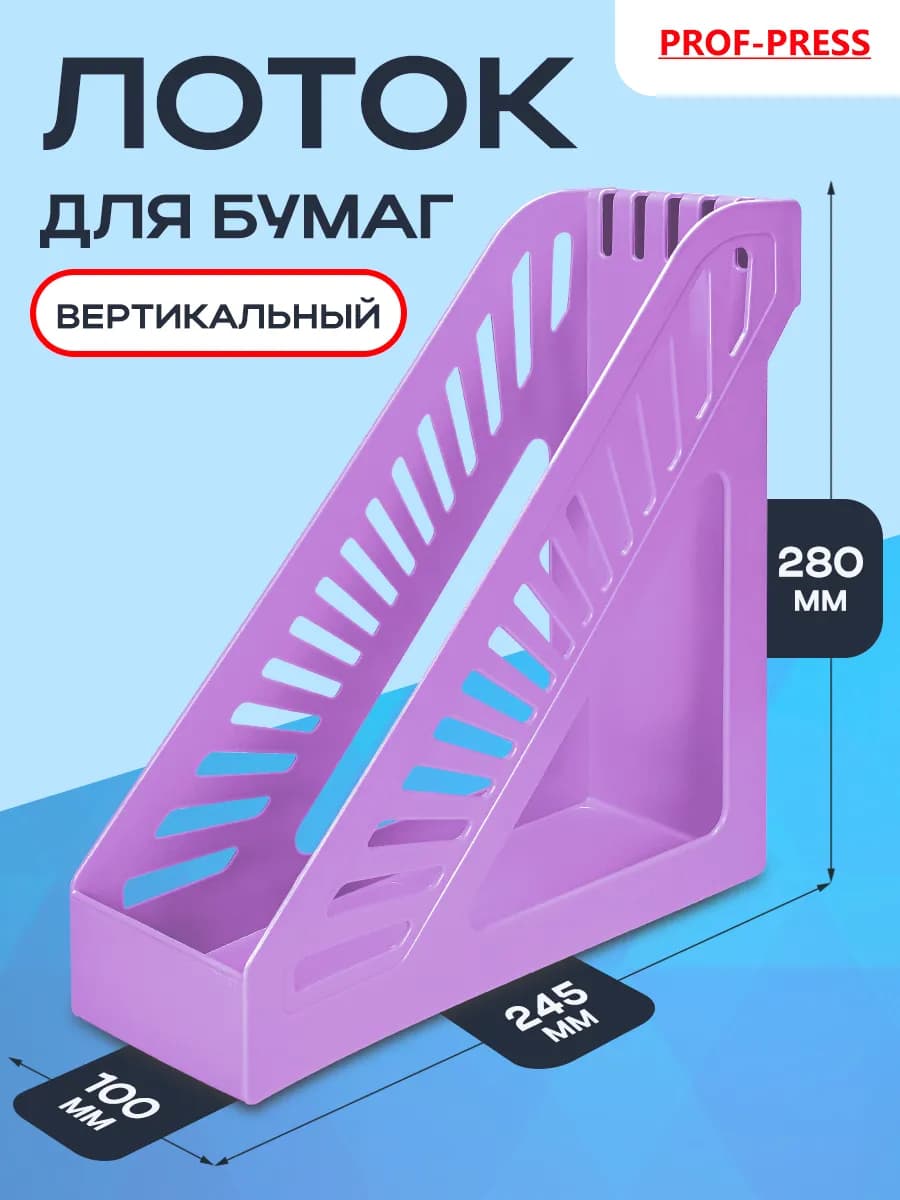 Лоток вертикальный для бумаг