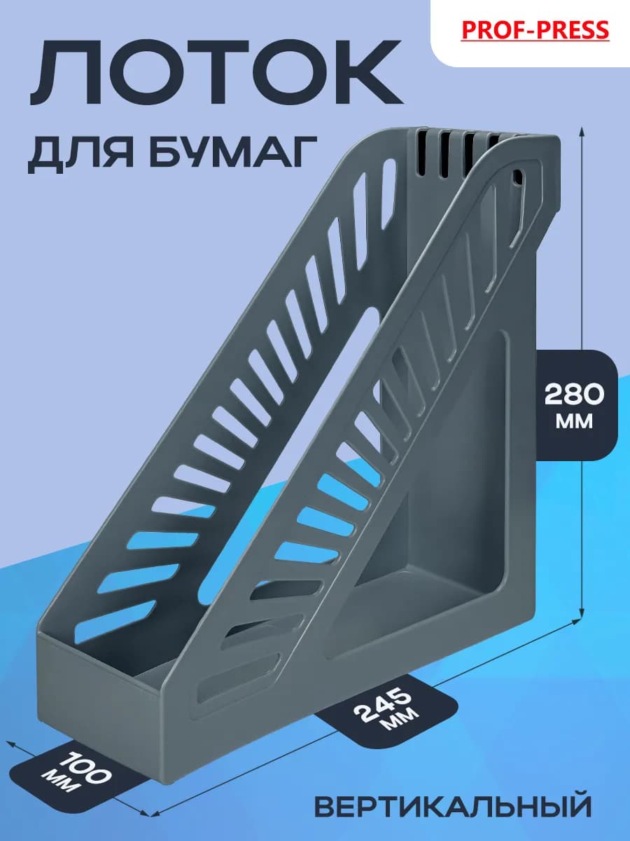 Лоток вертикальный для бумаг
