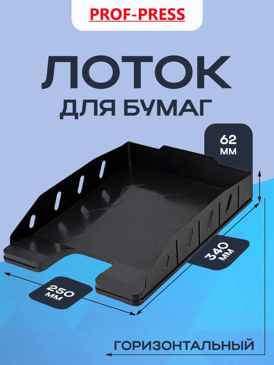Лоток горизонтальный для бумаг