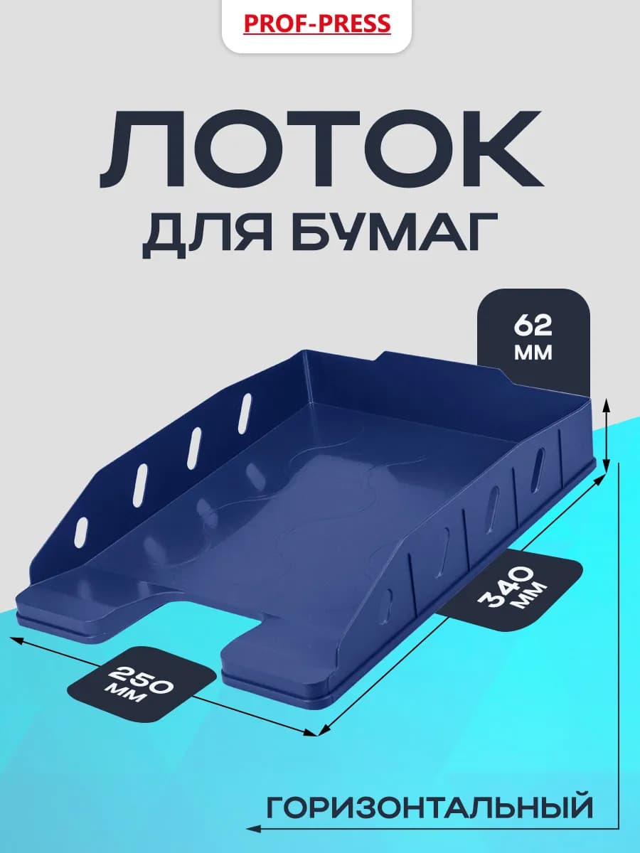 Лоток горизонтальный для бумаг