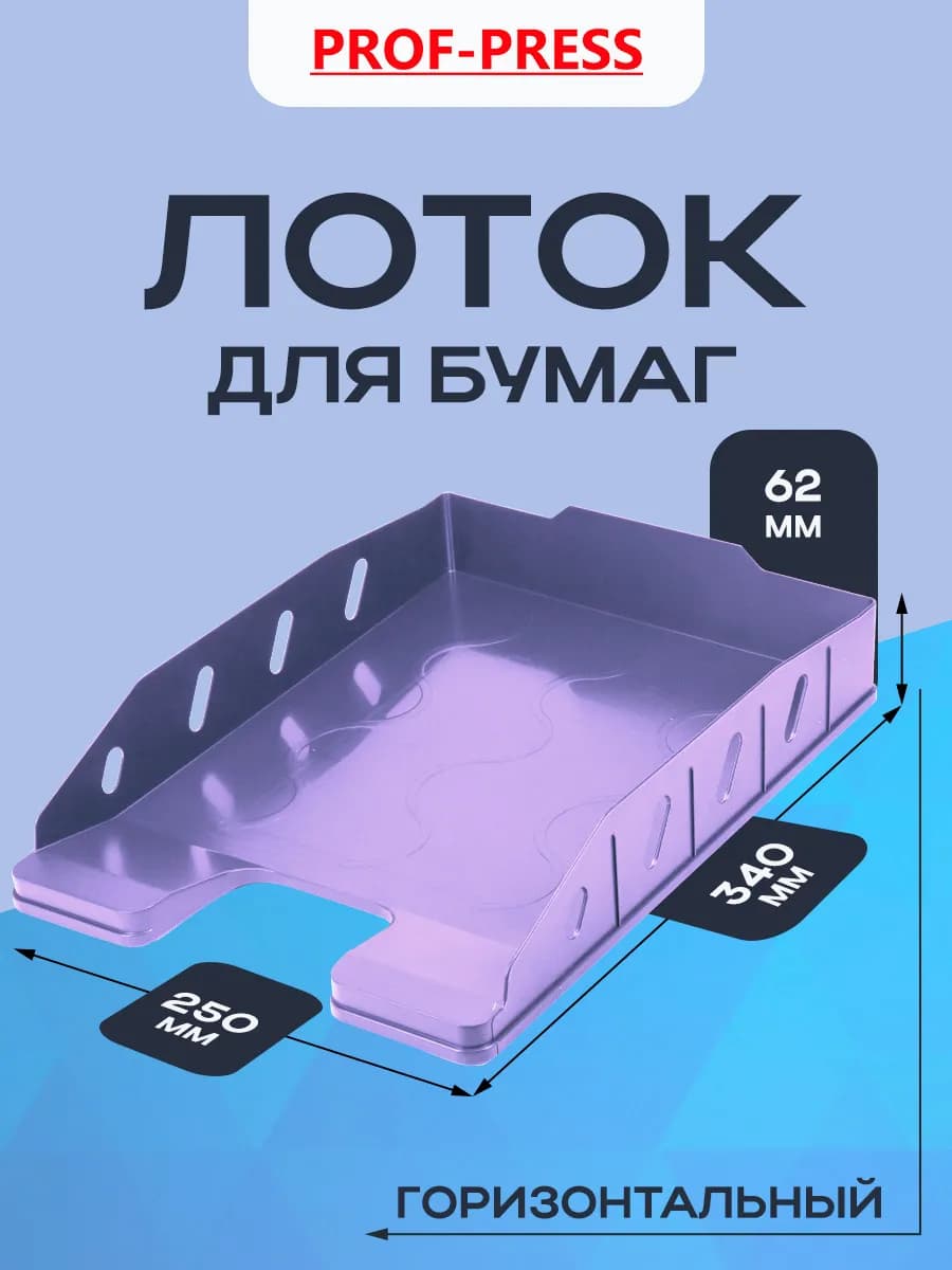 Лоток горизонтальный для бумаг