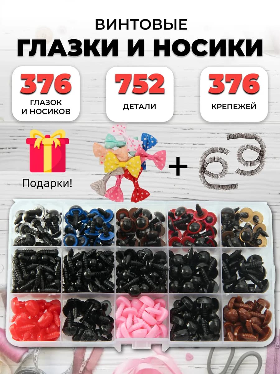 Глазки и носики для игрушек