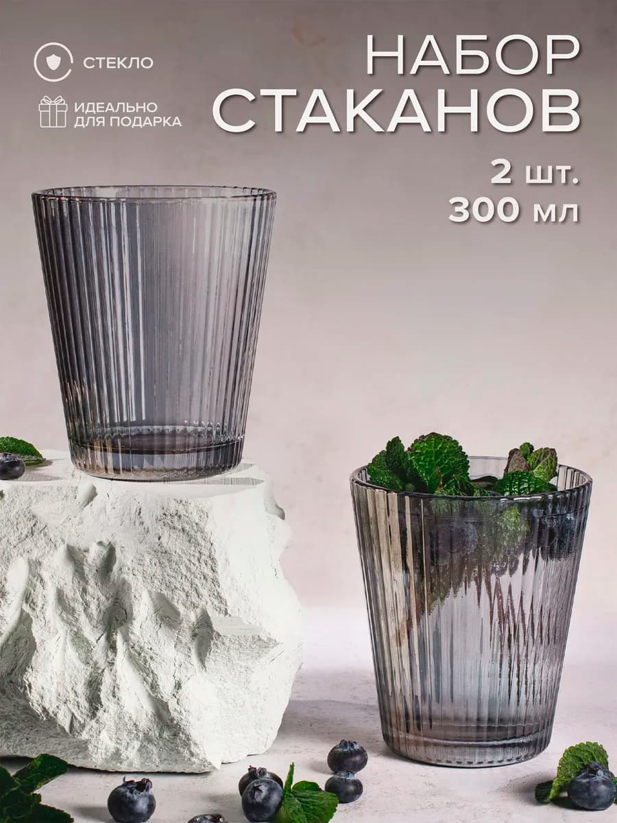 Стаканы стеклянные серые, подарочный набор 2 шт