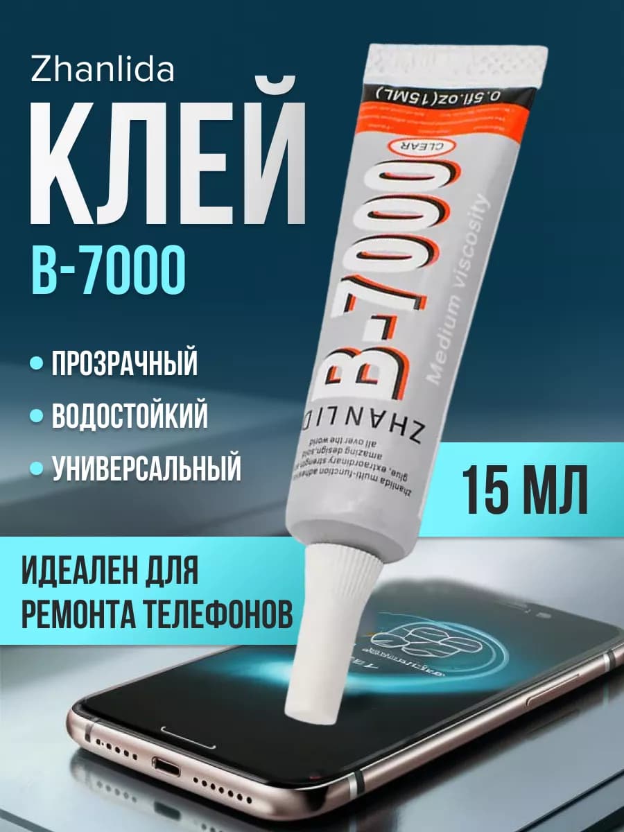 Клей прозрачный для ремонта телефона универсальный B7000