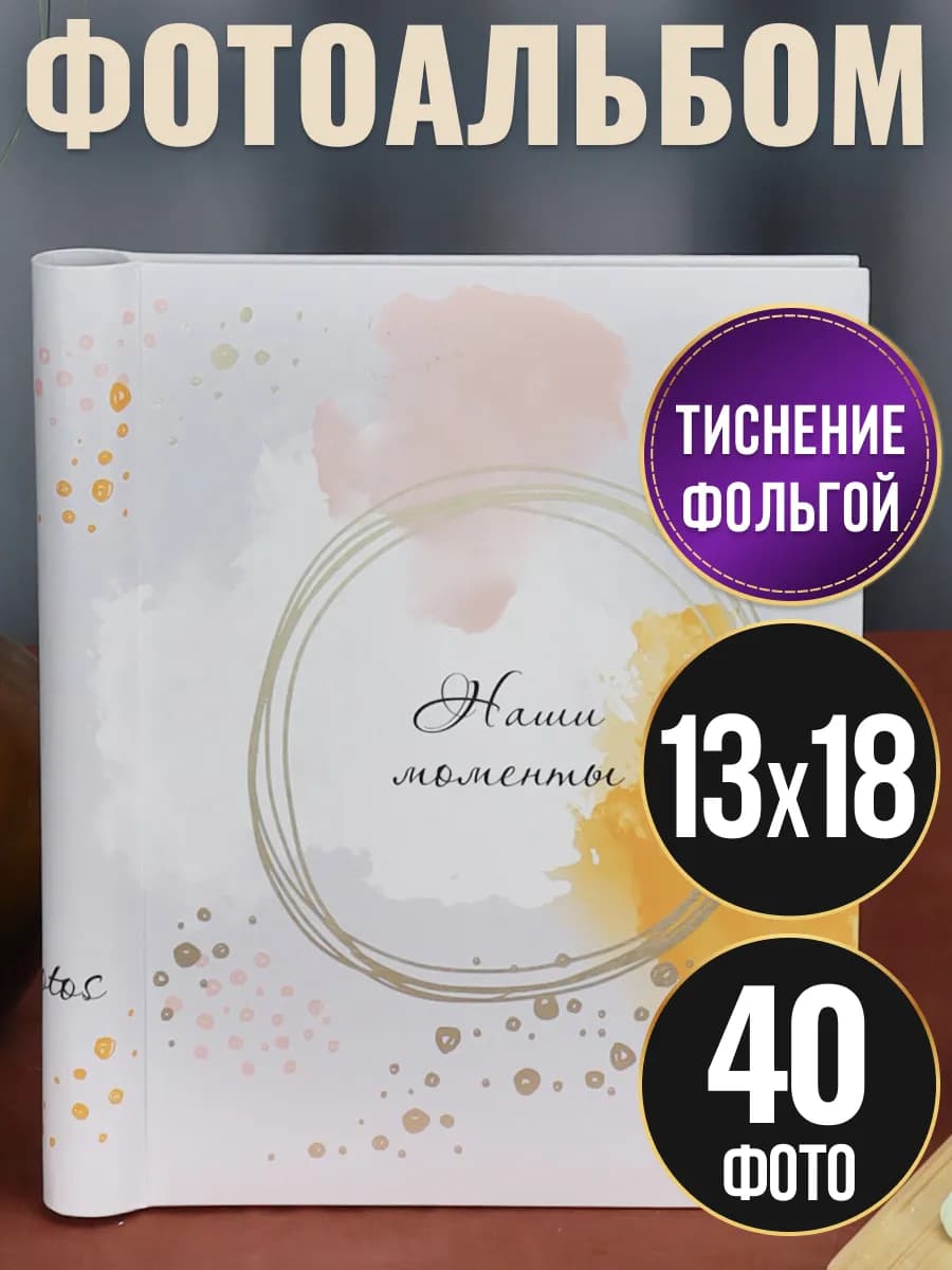 Фотоальбом семейный магнитный 40 фото 13х18 с фольгой
