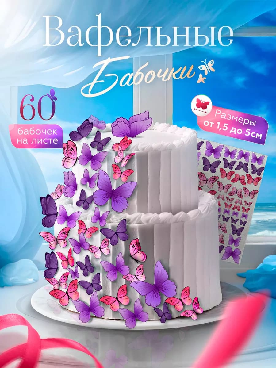 Украшения для торта. Вафельные бабочки