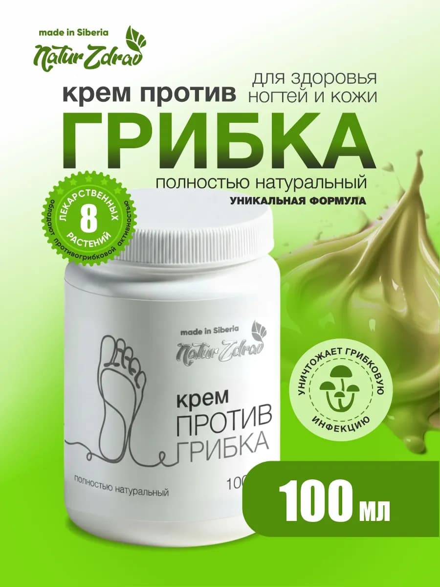 Крем от грибка ногтей и кожи на ногах натуральный 100 мл
