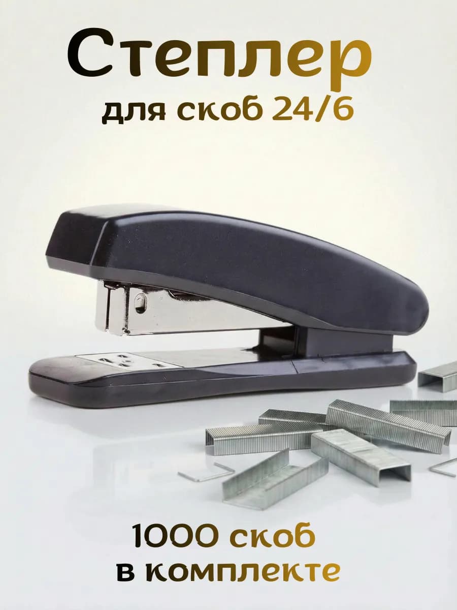 Степлер канцелярский для скобы №24 6