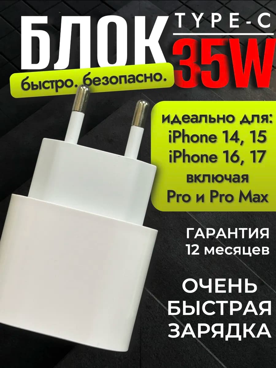 Блок для iPhone 15 16 17 Pro Max 35W - фото 1
