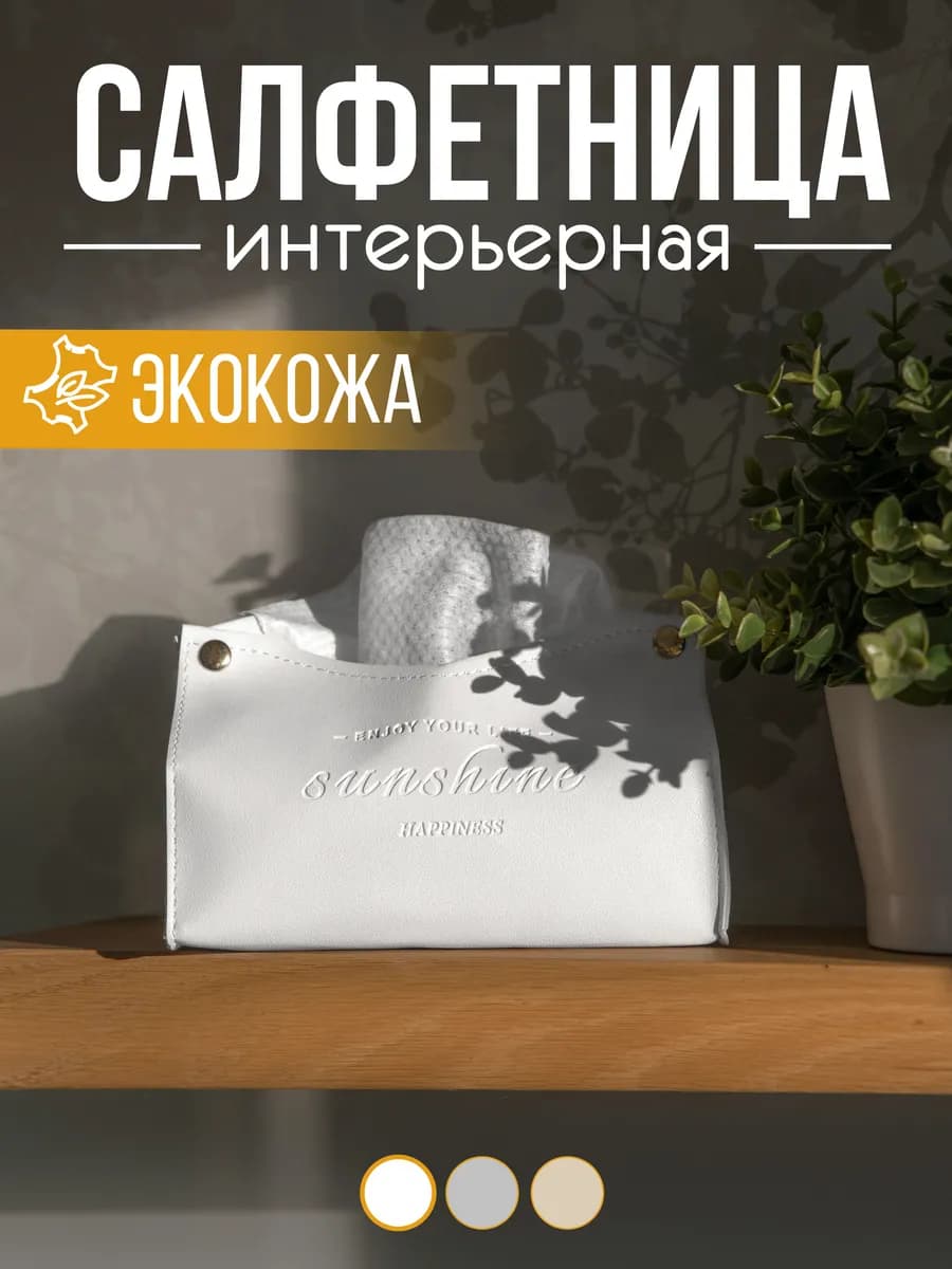 Салфетница интерьерная для салфеток на стол