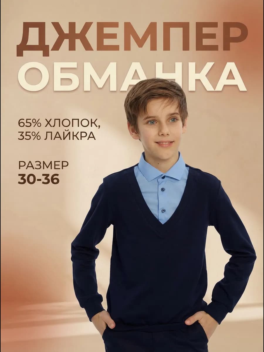 Школьная трикотажная кофта обманка для мальчика воротником