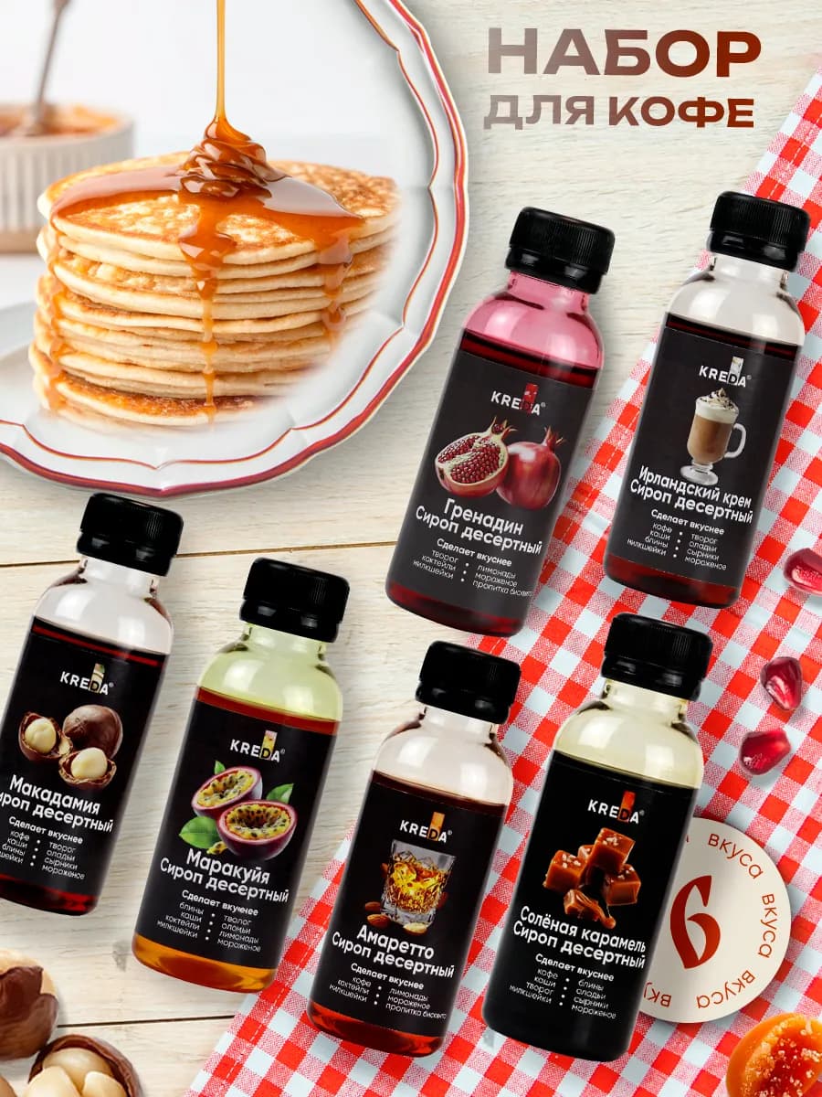 Сиропы для кофе и коктейлей и напитков набор 6 шт