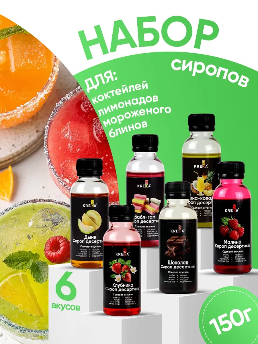 Сиропы для лимонадов и молочных коктейлей набор 6 шт