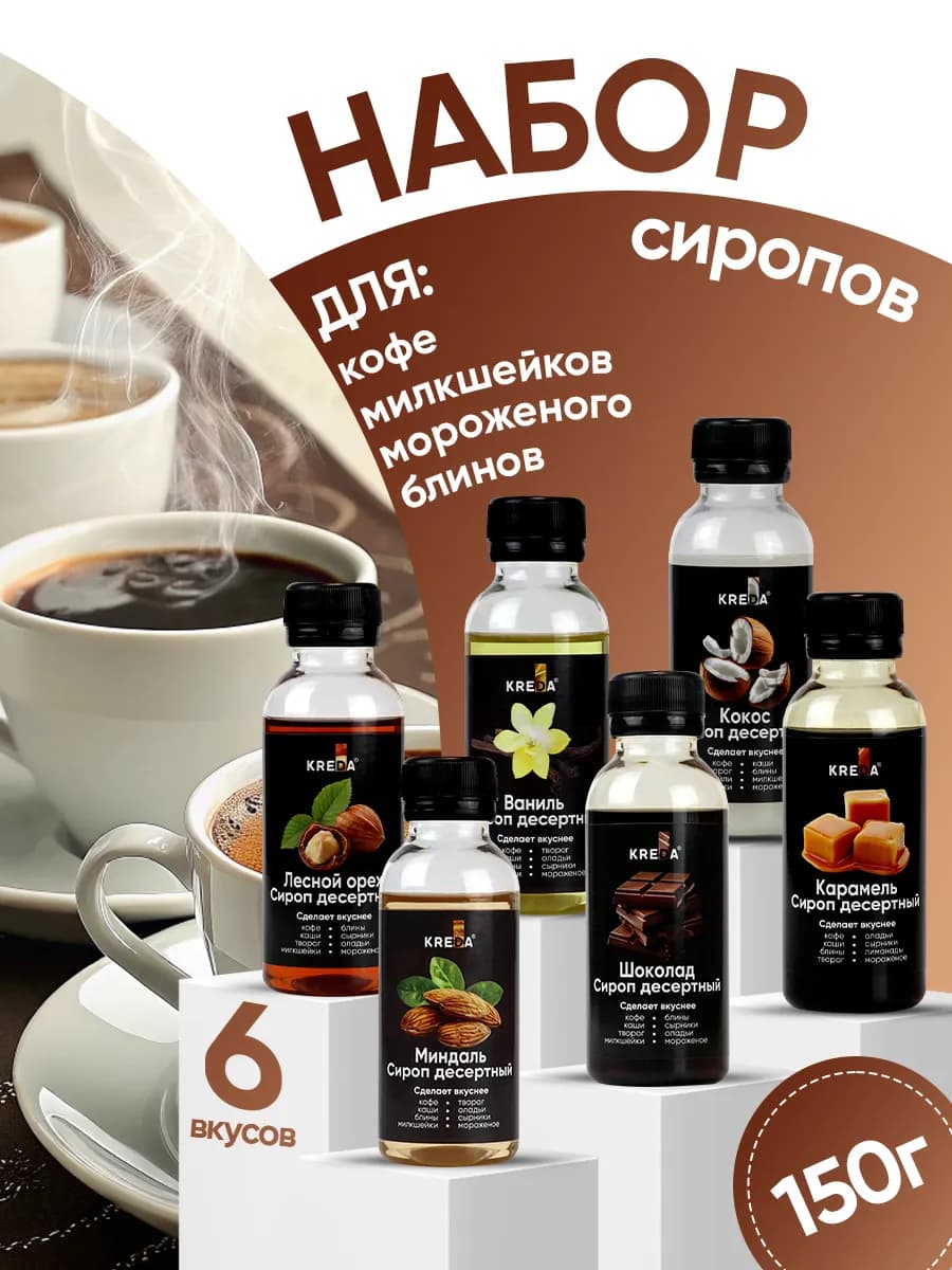 Сиропы для кофе и коктейлей набор 6 шт