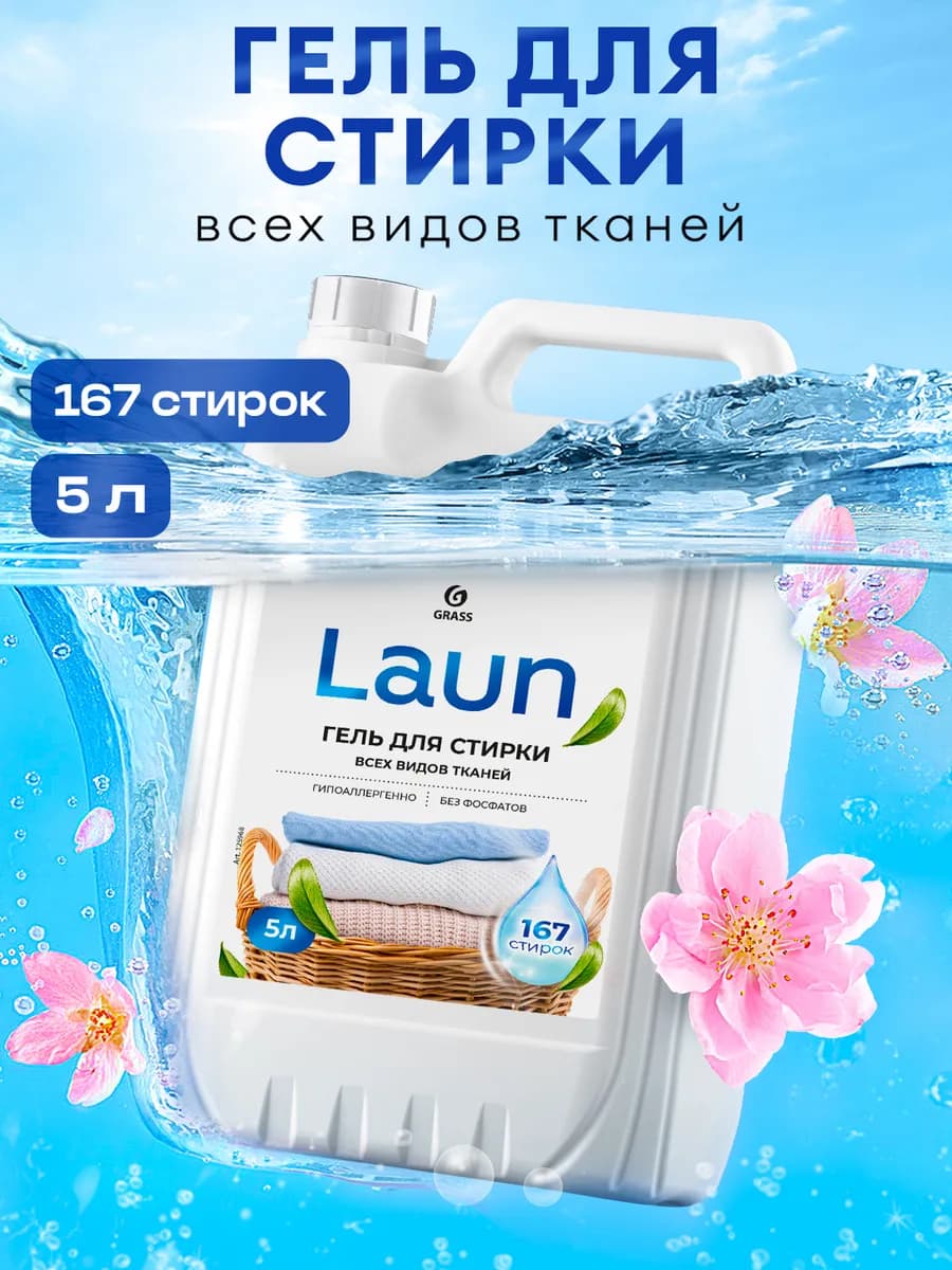 Гель для стирки 5 литров LAUN, универсальный