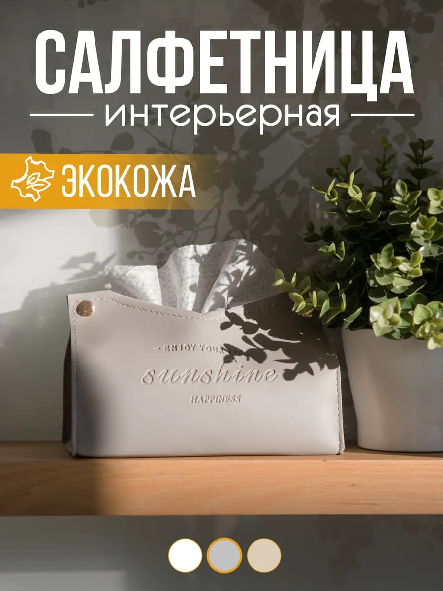 Салфетница интерьерная для салфеток на стол