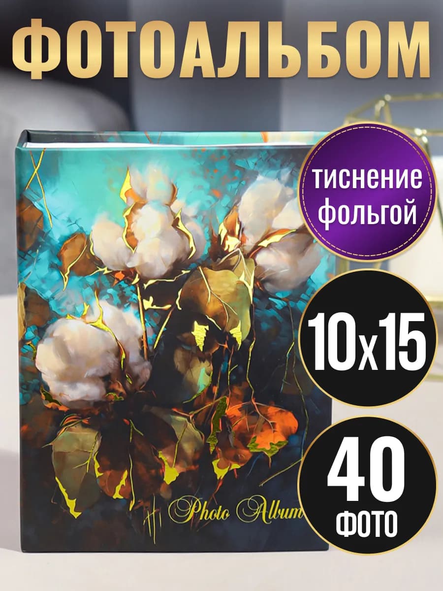 Фотоальбом 10х15