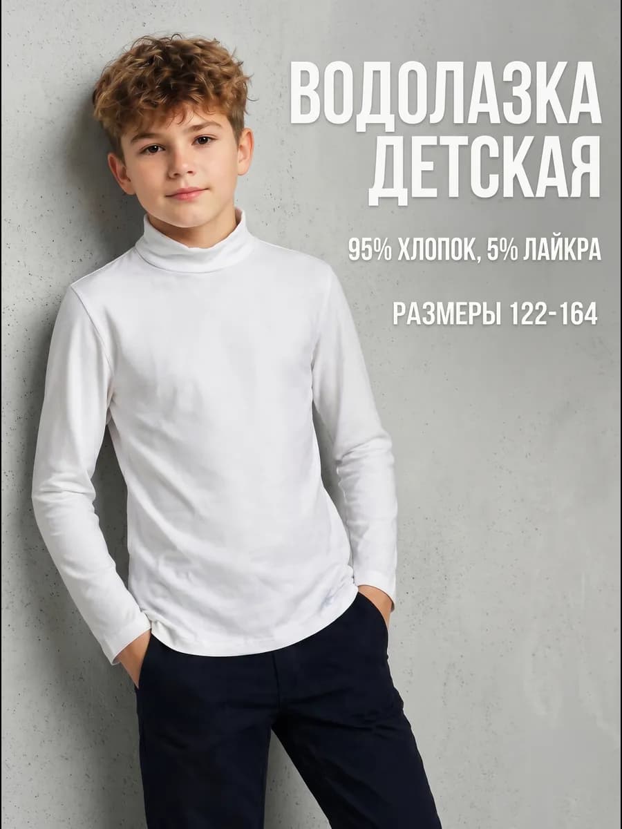 Водолазка школьная хлопок