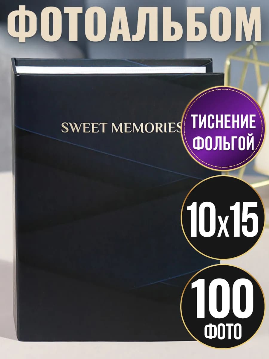 Фотоальбом 10х15 100 шт
