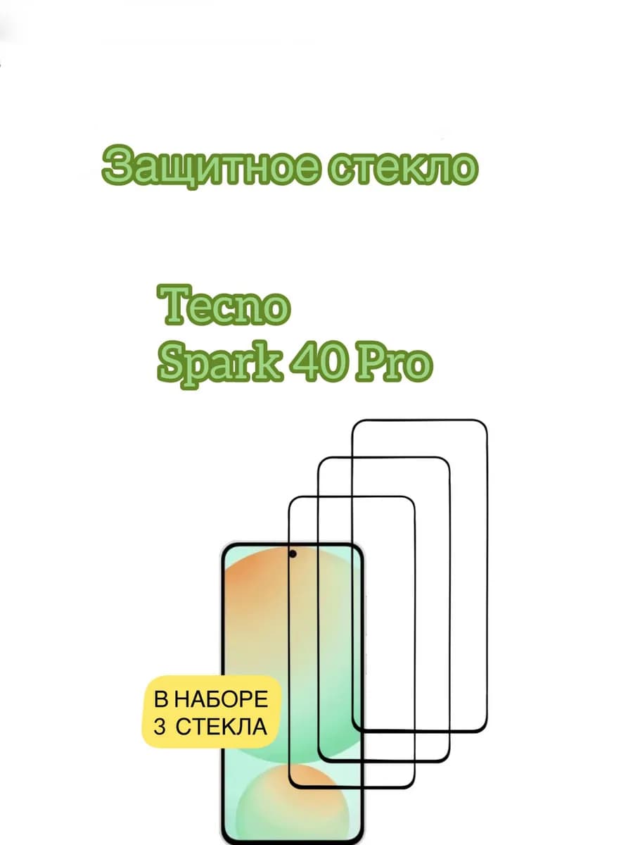 Защитное стекло на Tecno Spark 40 Pro