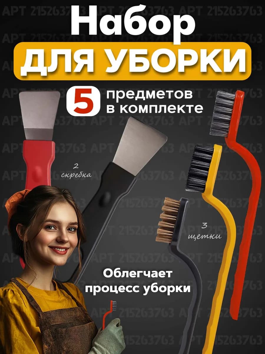 Набор из 3 щеток и 2 скребков для уборки и очистки