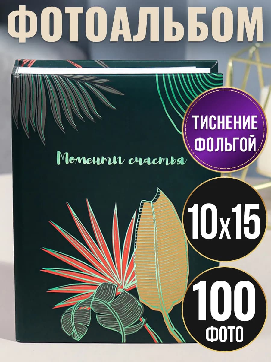 Фотоальбом 10х15 100 шт