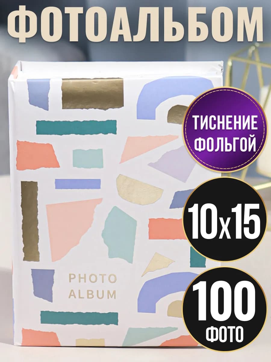 Фотоальбом 10х15 100 шт