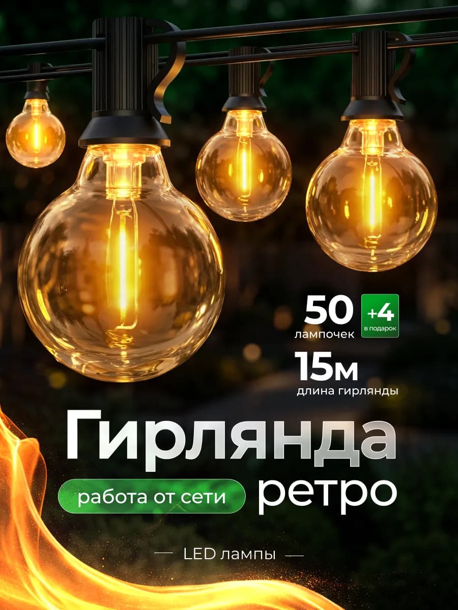 Ретро гирлянда уличная лампочки 15 метров