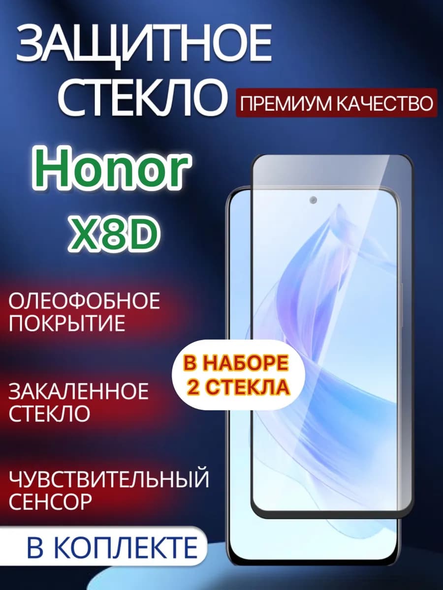 Защитное стекло на Honor X8D