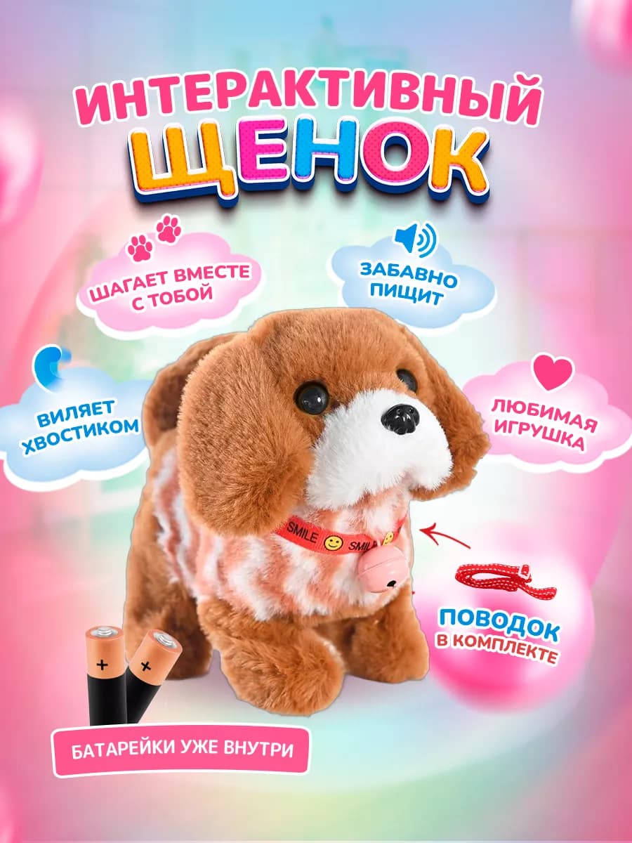 Интерактивная игрушка собака