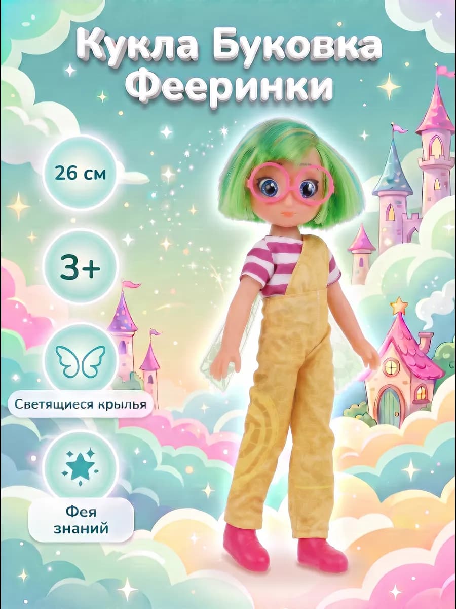 Кукла Буковка Фееринки 26 см