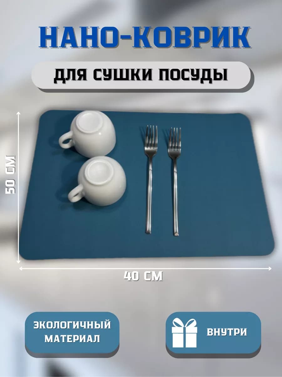 коврик для сушки посуды впитывающий