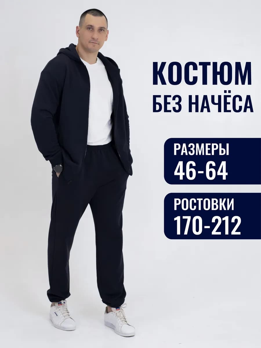 Спортивный костюм на молнии без начеса