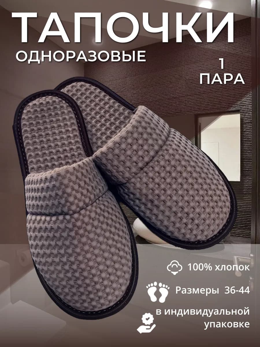Одноразовые тапочки, обувь домашняя