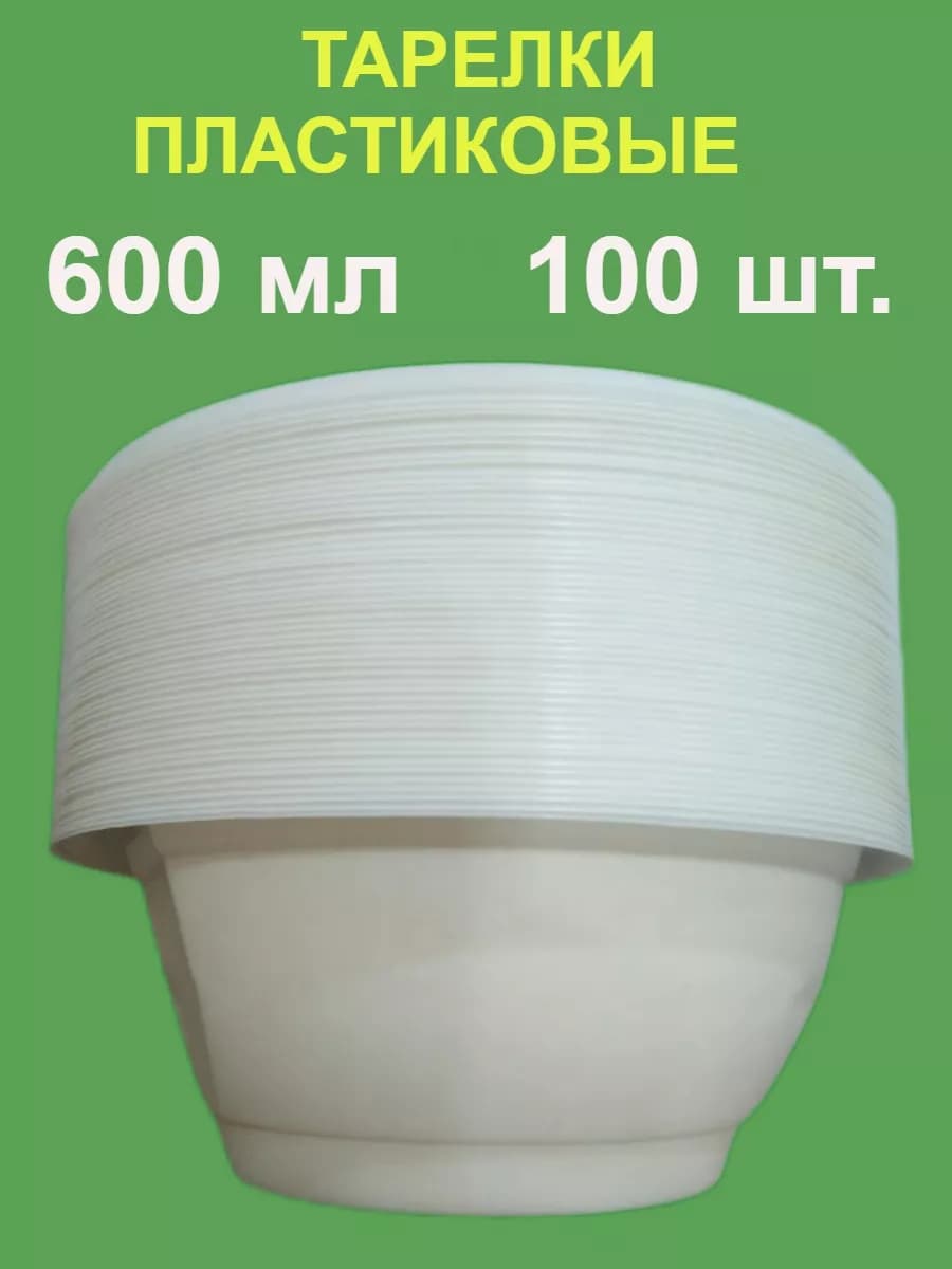 Тарелки одноразовые глубокие 600 мл 100 шт - фото 1