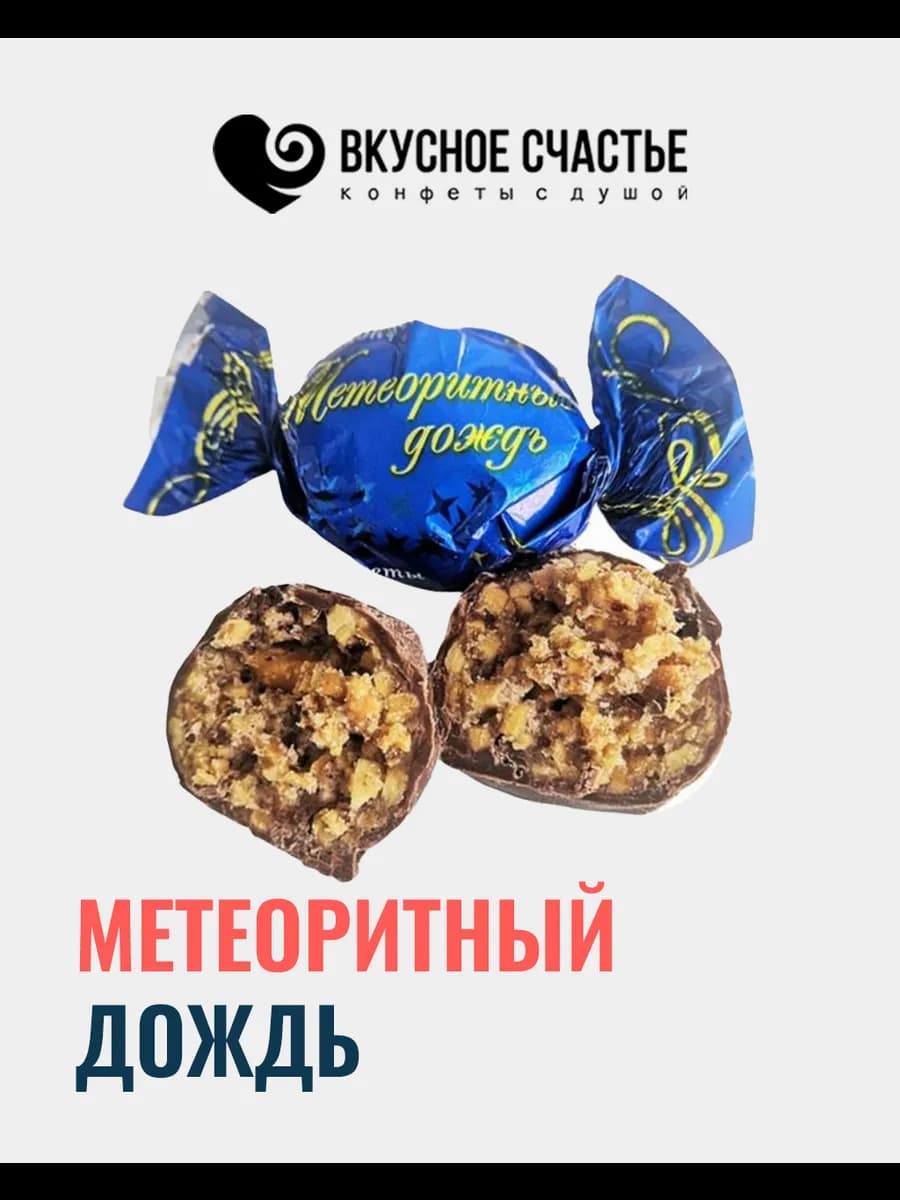 Метеоритный дождь конфеты Нальчик 500 г